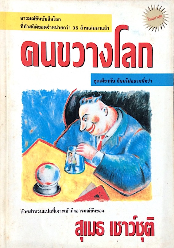 คนขวางโลก The funniest man in the world the wild and crazy humor of Ephraim kishon อารมณ์ขันบันลือโลก ที่ทำสถิติยอดจำหน่าย ชุดเดียวกับ ก็ผมไม่อยากนี่หว่า ด้วยสำนวนแปลที่เจาะเข้าถึงอารมณ์ขันของ สุเมธ เชาว์ชุติ