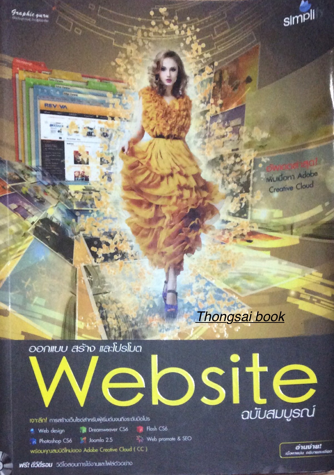 ออกแบบ สร้าง และโปรโมต Website ฉบับสมบูรณ์