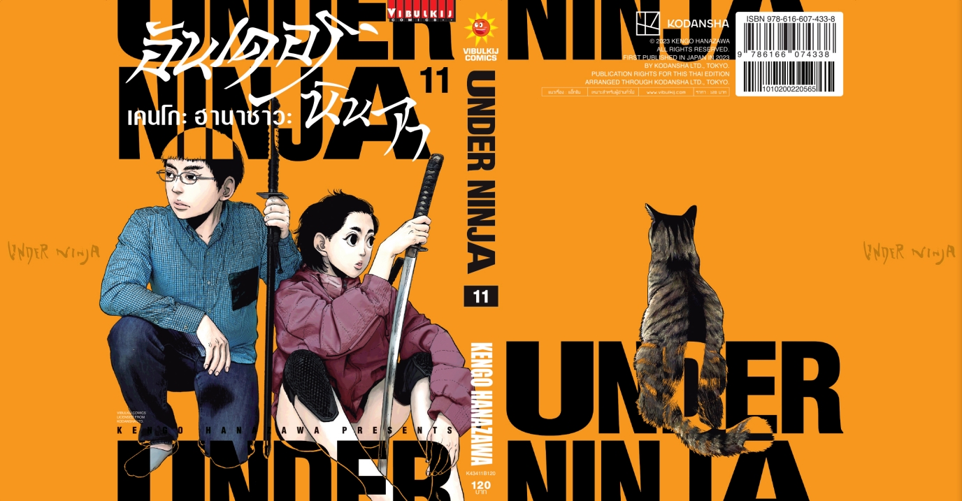 อันเดอร์นินจา UNDER NINJA เล่ม 11