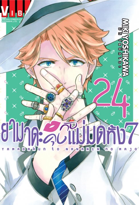 ยามาดะคุง กับ แม่มดทั้ง 7 เล่ม 24