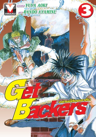GET BACKERS อย่างนี้ต้องเอาคืน 3