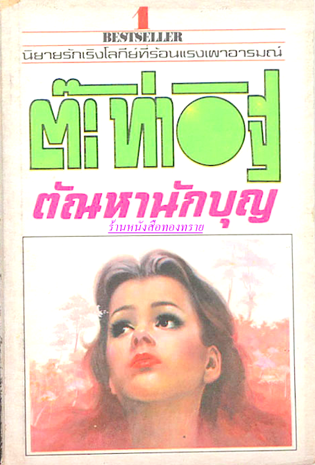 ตัณหานักบุญ ต๊ะ ท่าอิฐ นิยายรักเริงโลกีย์ที่ร้อนแรงเผาอารมณ์