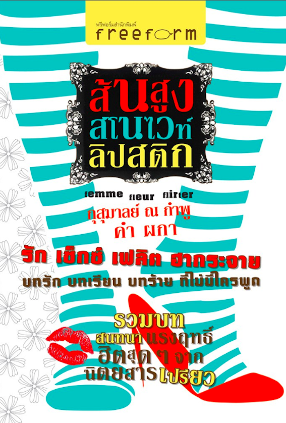 ส้นสูง สโนไวท์ ลิปสติก กุสุมาลย์ ณ กำพู , คำ ผกา รัก เซ็กซ์ เฟลิต ฮากระจาย บทรัก บทเรียน บทร้าย ที่ไม่มีใครพูด รวมบทสนทนาแรงฤทธิ์ ฮิตสุดๆ จากนิตยสารเปรียว