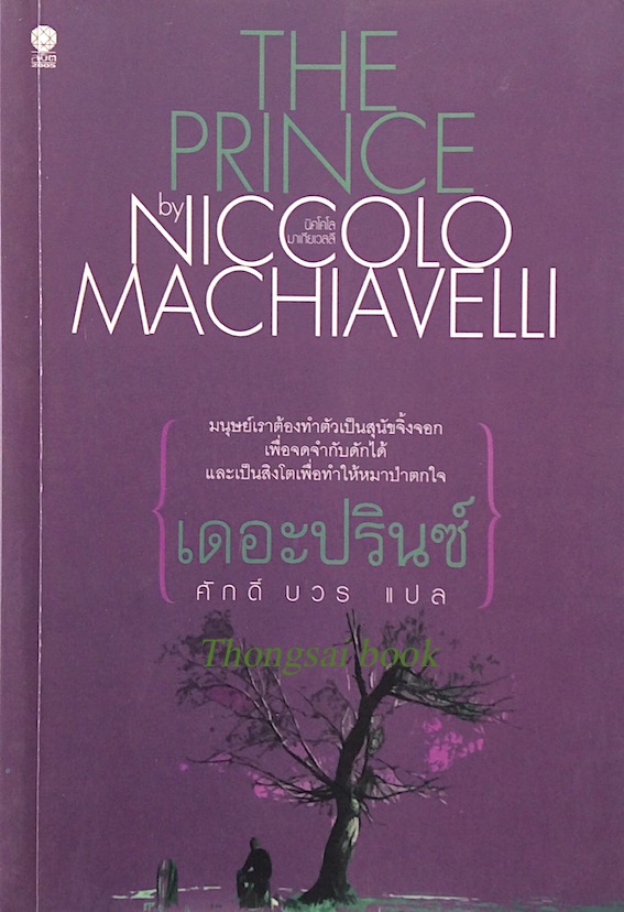 เดอะปรินซ์ The Prince by Niccolo Machiavelli : มนุษย์เราต้องทำตัวเป็นสุนัขจิ้งจอก เพื่อจดจำกับดักได้ และเป็นสิงโตเพื่อทำให้หมาป่าตกใจ ศักดิ์ บวร แปล