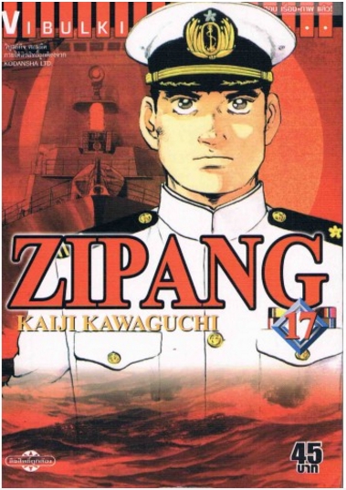 ZIPANG 17 (สินค้าหายากมีจำนวนจำกัด ไม่รับเปลี่ยนหรือเครมทุกกรณี)