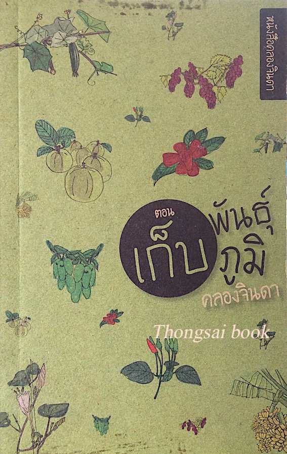 เก็บพันธุ์ เก็บภูมิ คลองจินดา & เข้าใจก่อนไปคลองจินดา