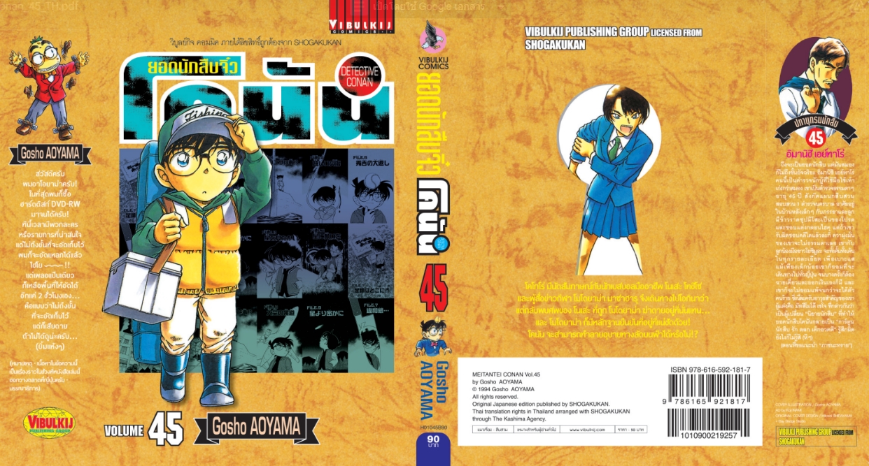 ยอดนักสืบจิ๋วโคนัน เล่ม 45 (เปิดแบบญี่ปุ่น)