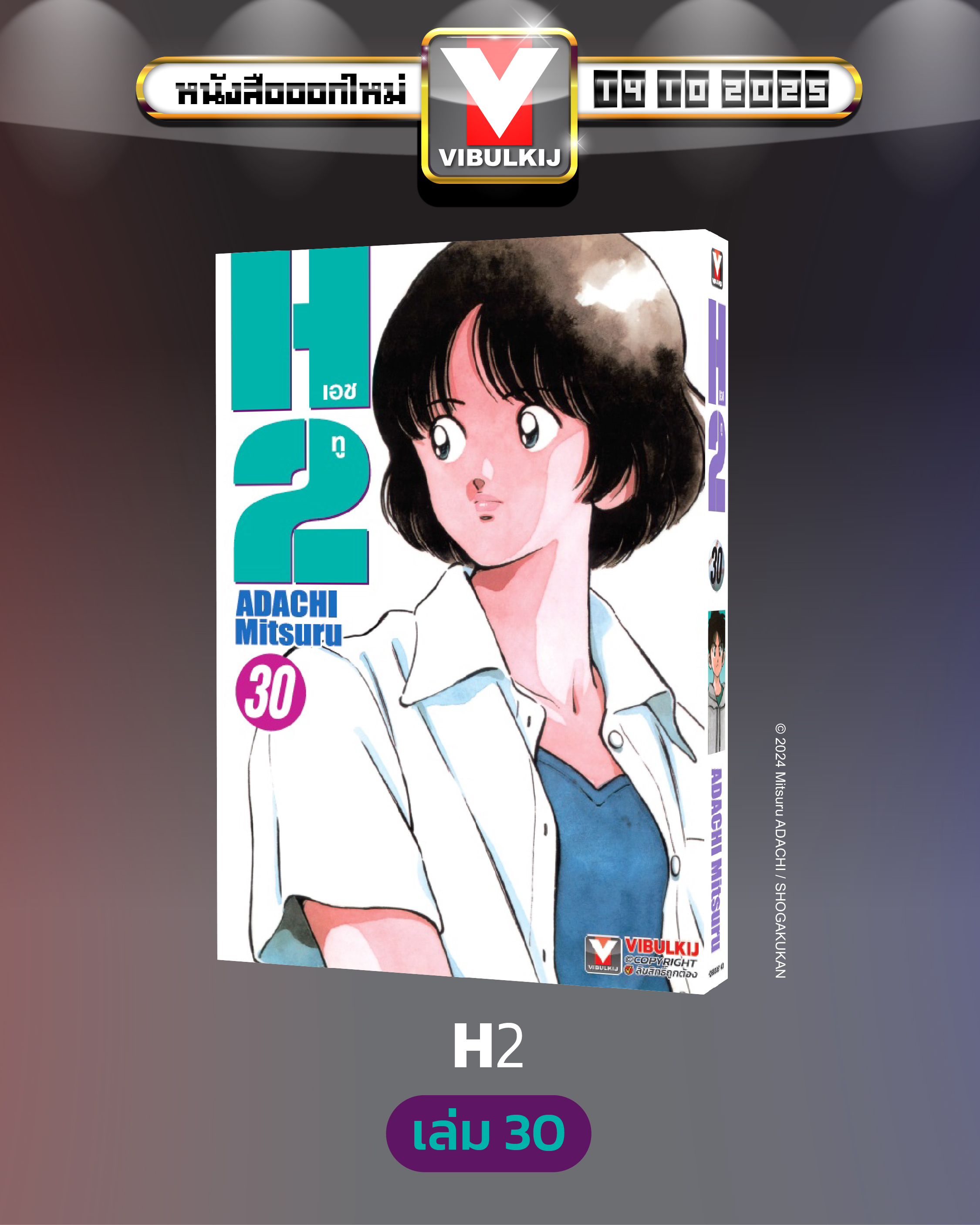 เอชทู H2 เล่ม 30