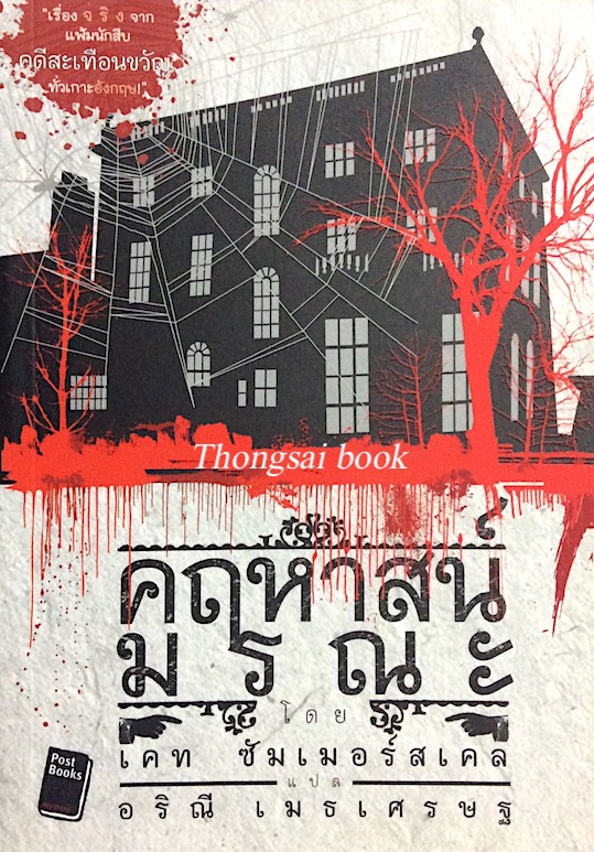 คฤหาสน์มรณะ โดย เคท ซัมเมอร์สเคล อริณี เมธเศรษฐ แปล