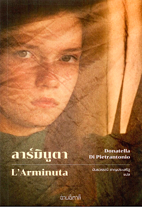 ลาร์มินูตา L’Arminuta by Donatella Di Pietrantonio นันธวรรณ์ ชาญประเสริฐ แปล