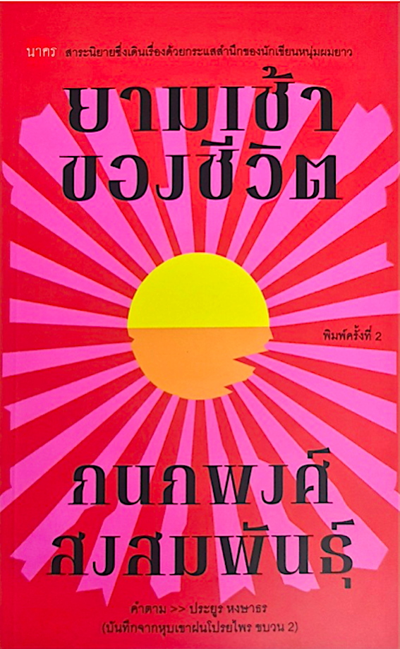 ยามเช้าของชีวิต กนกพงศ์ สงสมพันธุ์