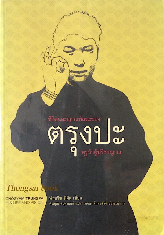 ชีวิตและญาณทัสนะของตรุงปะ คุรุบ้าผู้ปรีชาญาณ Fabrice Midal เอียน มังก์ (แปลภาษาอังกฤษ), พินทุสร ติวุตานนท์ (แปลภาษาไทย)