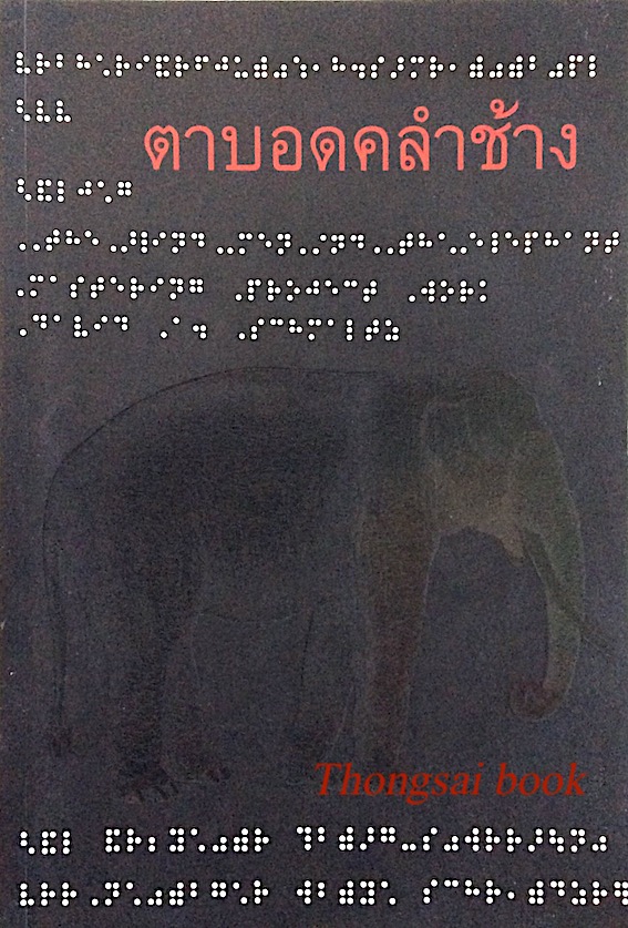 ตาบอดคลำช้าง :บริหารโปรเจคให้สัมฤทธิ์ผลแบบ ตาบอดคลำช้าง Blind men and the Elephant : mastering project work