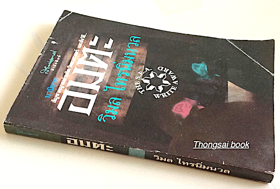 อมตะ วิมล ไทรนิ่มนวล