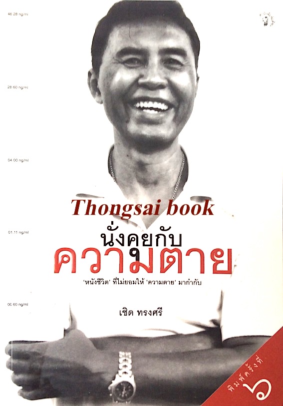 นั่งคุยกับความตาย "หนังชีวิต ที่ไม่ยอมให้ ความตายมากำกับ เชิด ทรงศรี