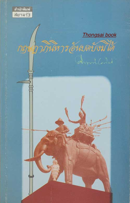กฤษฎาภินิหารอันบดบังมิได้ ม.ร.ว. คึกฤทธิ์ ปราโมช