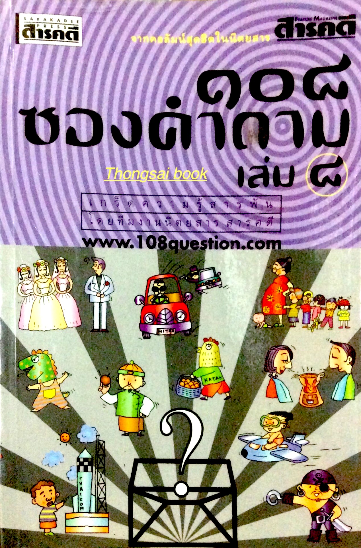 ๑๐๘ ซองคำถาม เล่ม ๘ เกร็ดความรู้สารพัน โดยทีมงานนิตยสารสารคดี