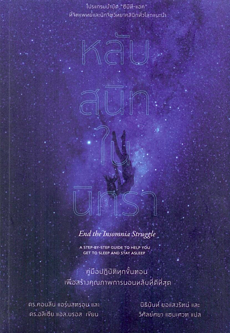 หลับสนิทในนิทรา End the Insomnia Struggle : A Step-by-Step Guide to Help You Get to Sleep and Stay Asleep by Colleen Ehrnstrom, PhD, ABPP,Alisha L. Brosse, PhD นิธินันท์ ยอแสงรัตน์, วิศัลย์ศยา แซมเศวต แปล