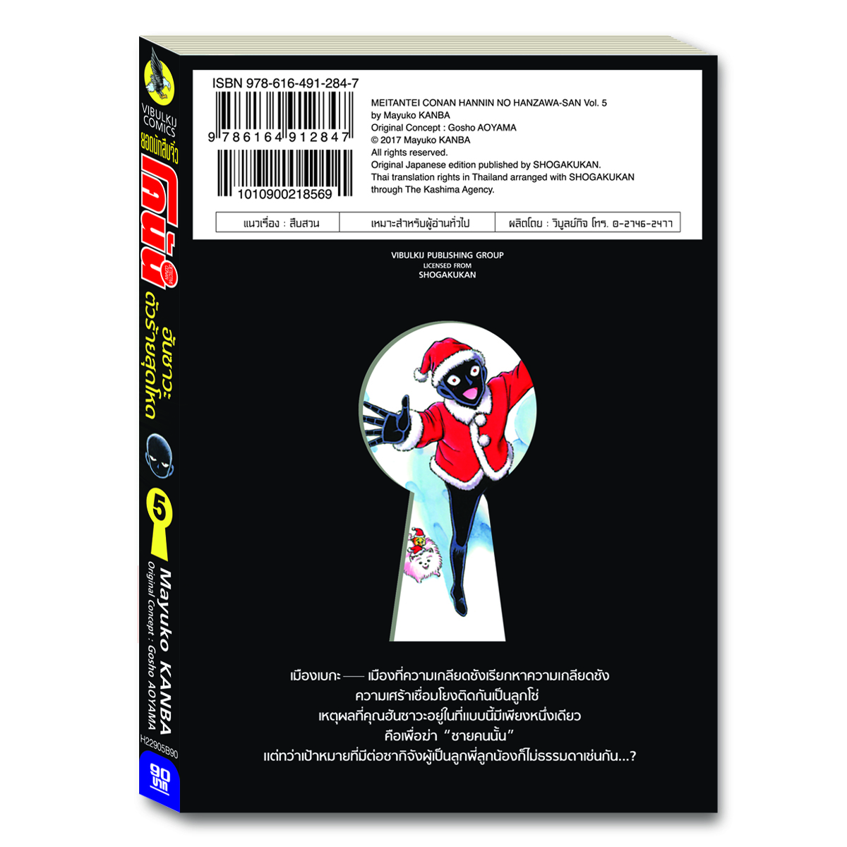 ยอดนักสืบจิ๋วโคนัน ภาค ฮันซาวะ ตัวร้ายสุดโหด 5