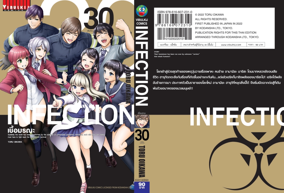 เชื้อมรณะ INFECTION 30 (จบ)