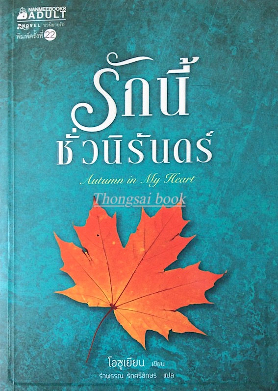 รักนี้ชั่วนิรันดร์ Autumn in my Heart โอซูเยียน เขียน รำพรรณ รักศรีอักษร แปล