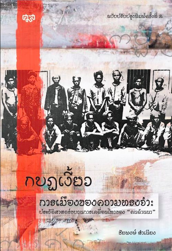 กบฎเงี้ยว การเมืองของความทรงจำ : ประวัติศาสตร์ขบวนการเคลื่อนไหวของ "คนล้านนา" การเมืองของการจำและการเมืองของการลืม ภายใต้บริบทที่รัฐไทยต้องการ ชัยพงษ์ สำเนียง ฉบับปรับปรุงพิมพ์ครั้งที่ 2 คำอธิบายเพิ่มเติมเกี่ยวกับ เหตุการณ์ก่อนที่จะเ