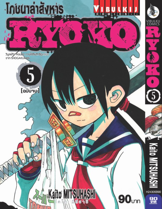 โภชนาล่าสังหาร RYOKO 5 จบ