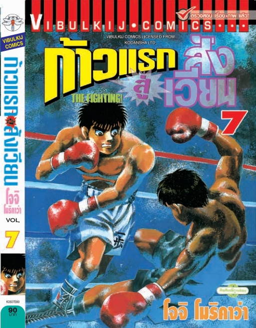 ก้าวแรกสู่สังเวียน 7