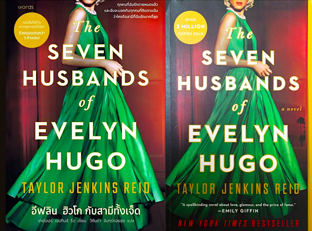 อีฟลิน ฮิวโก กับสามีทั้งเจ็ด และ The Seven Husbands of Evelyn Hugo by Taylor Jenkins Reid used book ( ๒ เล่ม )