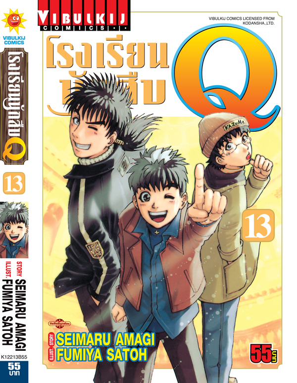 โรงเรียนนักสืบ Q เล่ม 13