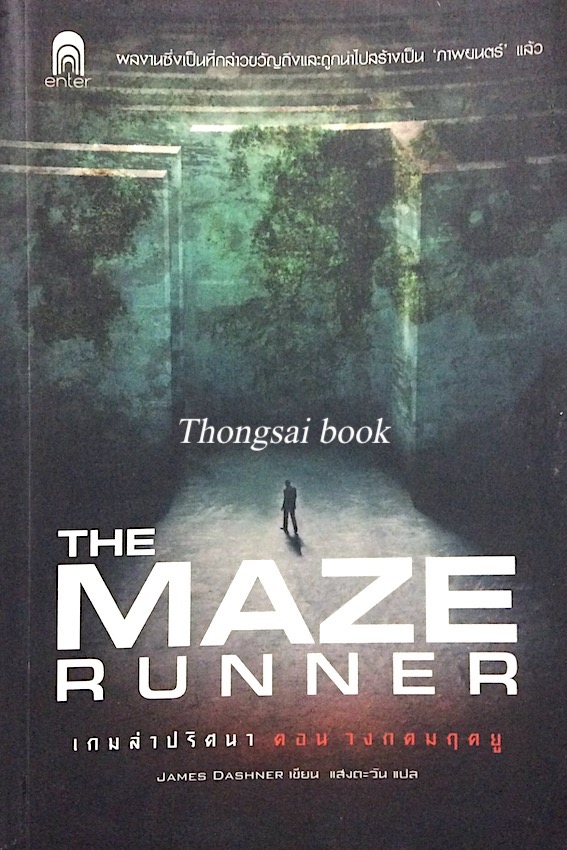 เกมล่าปริศนา ตอน วงกตมฤตยู The Maze runner by James dashner แสงตะวัน แปล (ไทย ) และ The Maze Runner by James dasher ( English ) รวม 2 เล่ม