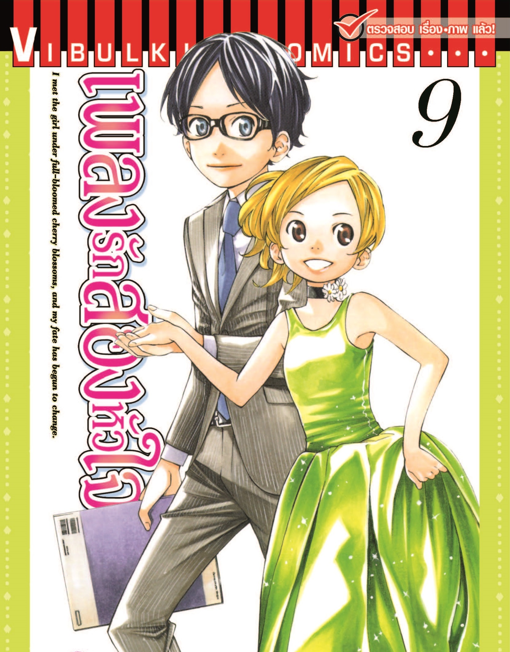 เพลงรักสองหัวใจ เล่ม 9
