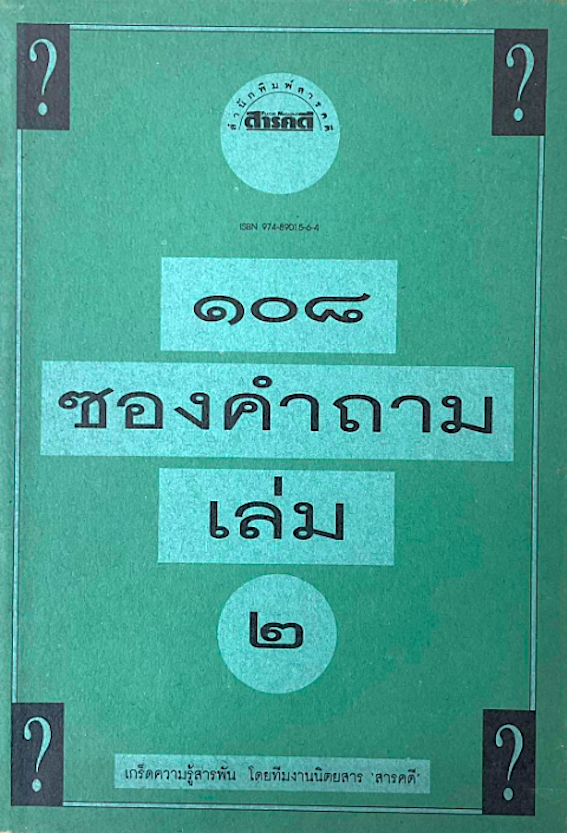 ๑๐๘ ซองคำถาม เล่ม ๒ เกร็ดความรู้สารพัน โดยทีมงานนิตยสาร สารดดี