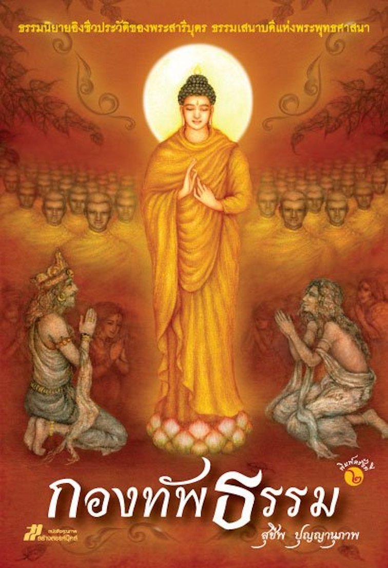 กองทัพธรรม สุชีพ ปุญญานุภาพ