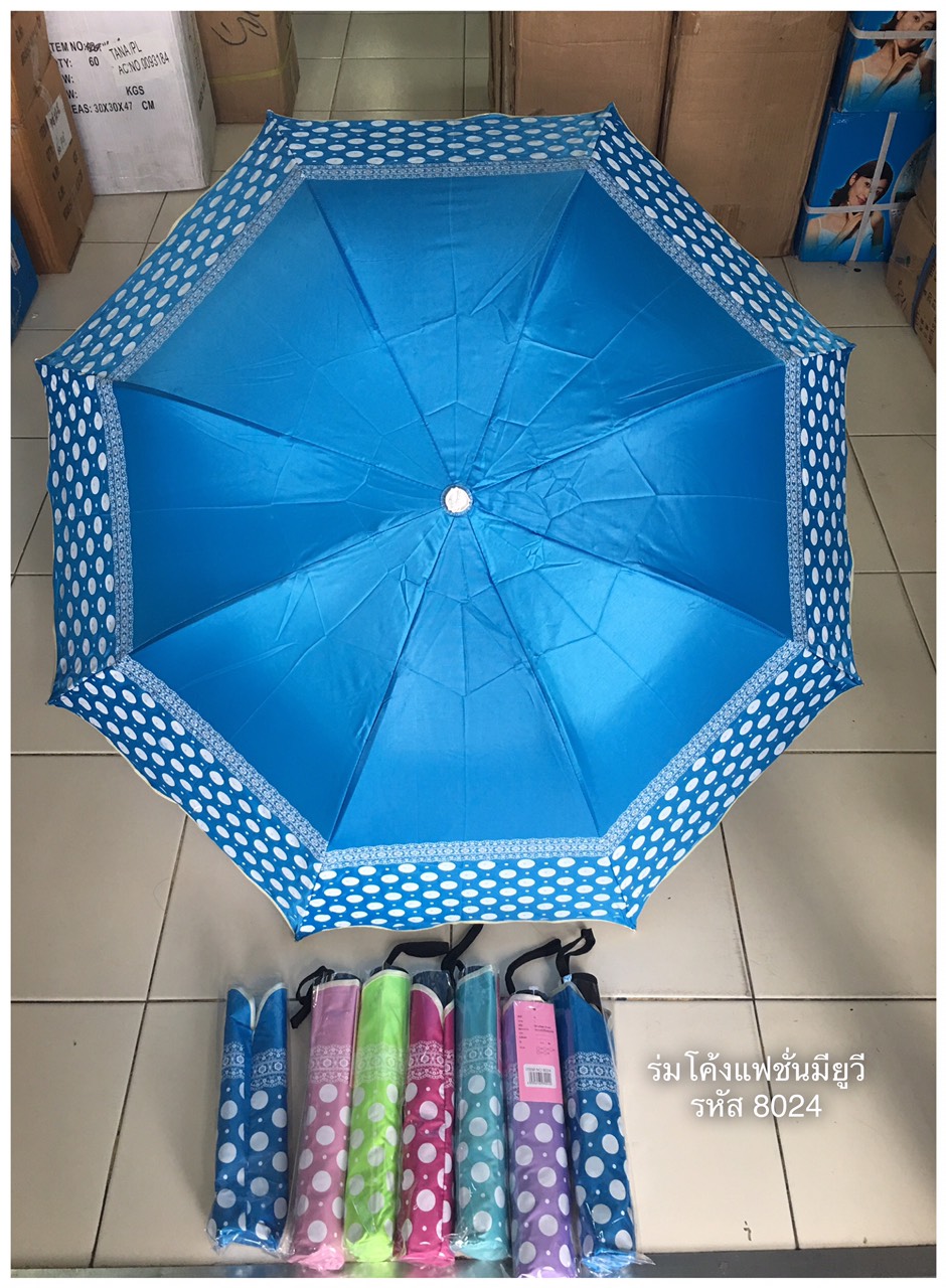 ร่มโค้งแฟชั่น รหัส 8024