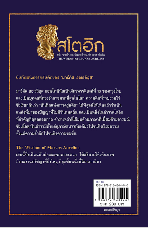 สโตอิก ปรัชญาสร้างแรงบันดาลใจของจักรพรรดิโรมัน The wisdom of Marcus Aurelius มาร์คัส ออเรลิอุส : เขียน จักรกฤษณ์ จีอุ่นงอย : แปล