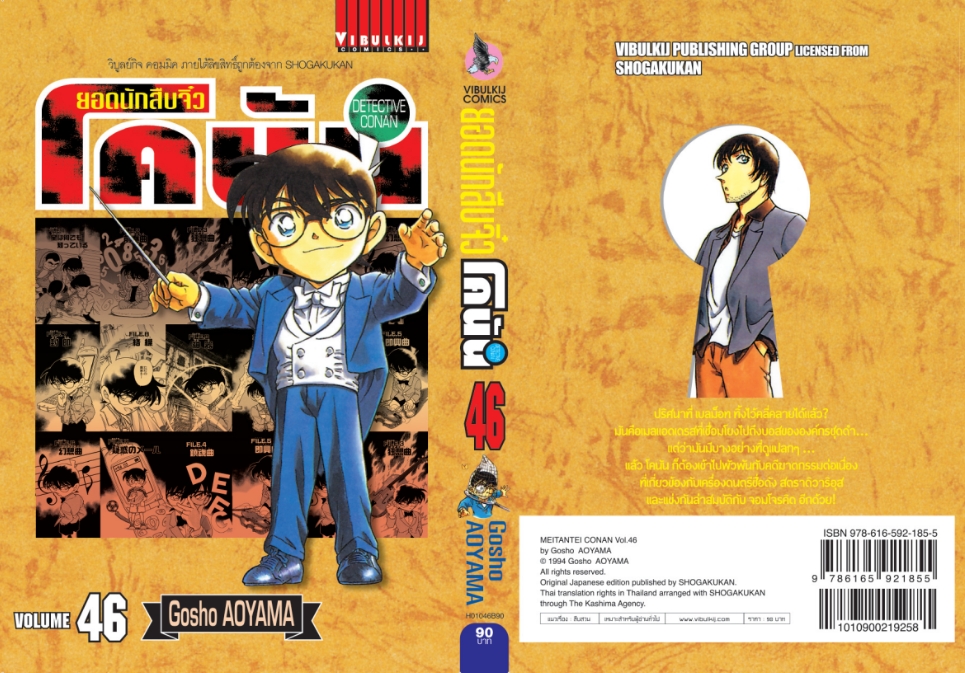 ยอดนักสืบจิ๋วโคนัน เล่ม 46 (เปิดแบบญี่ปุ่น)