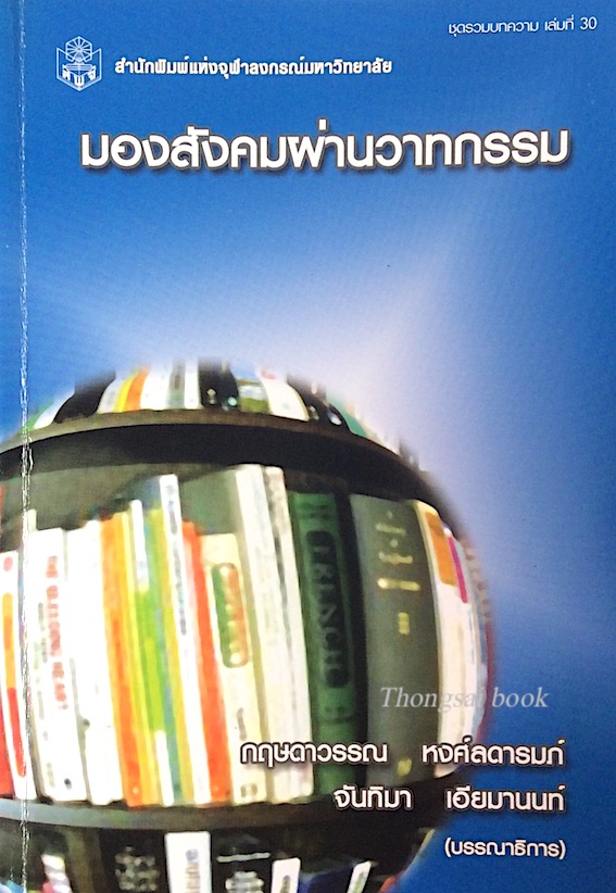 มองสังคมผ่านวาทกรรม กฤษดาวรรณ หงศ์ลดารมภ์, จันทิมา เอียมานนท์ บรรณาธิการ