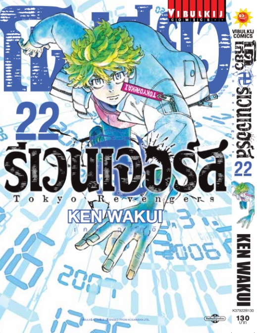 โตเกียว รีเวนเจอร์ เล่ม 22