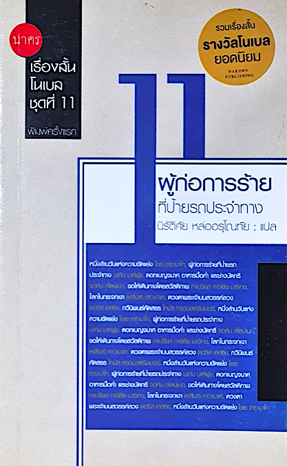 ผู้ก่อการร้ายที่ป้ายรถประจำทาง เรื่องสั้นโนเบลชุดที่ 11 นิรัติศัย หล่ออรุโณทัย แปล