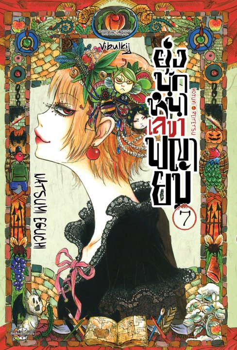 ยุ่งนักหนา เลขาพญายม เล่ม 7