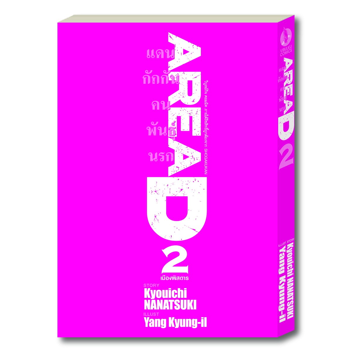 AREAD แดนกักกันคนพันธุ์นรก 2