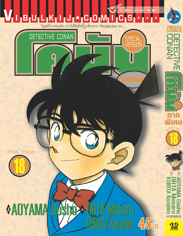 โคนัน ภาคพิเศษ เล่ม 18