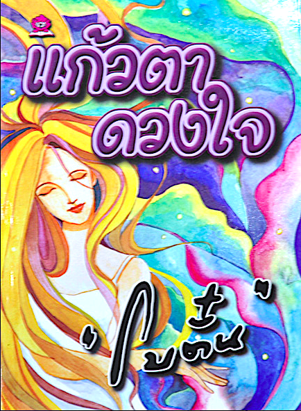 แก้วตา ดวงใจ โบตั๋น