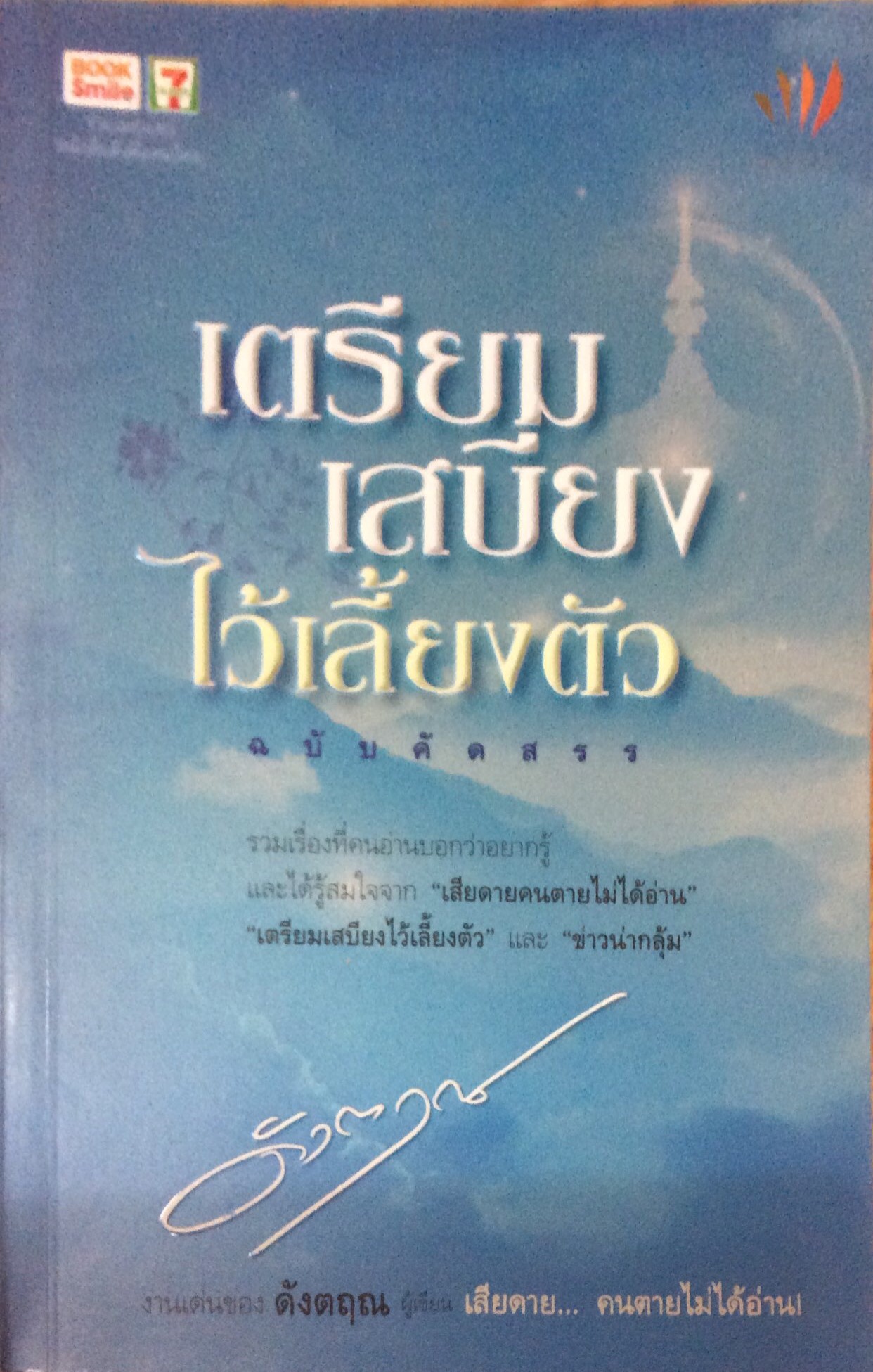 เตรียมเสบียงไว้เลี้ยงตัว ดังตฤณ ผู้เขียน