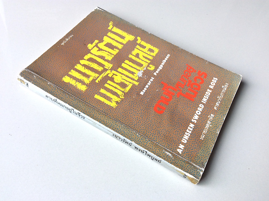ดาบที่หมกอยู่ในจีวร เนาวรัตน์ พงษ์ไพบูลย์ An unseen sword inside robs by Naowarat pongpaiboon หมายเหตุสาหัส ศาสนากับการเมือง