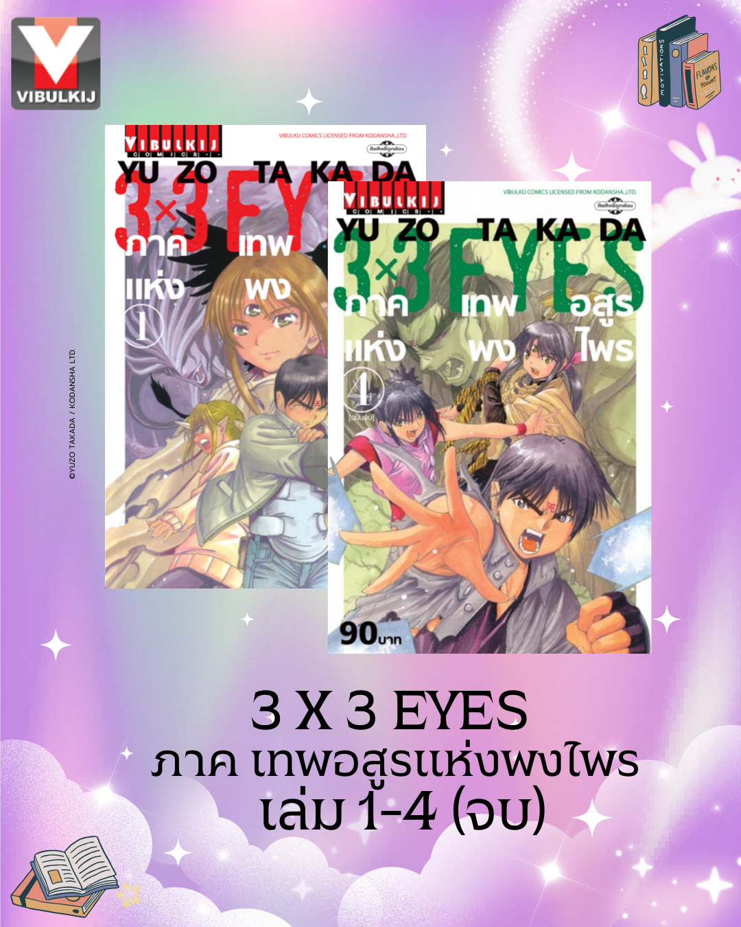 3 x 3 EYES ภาค เทพอสูรแห่งพงไพร เล่ม 1-4 (จบ)
