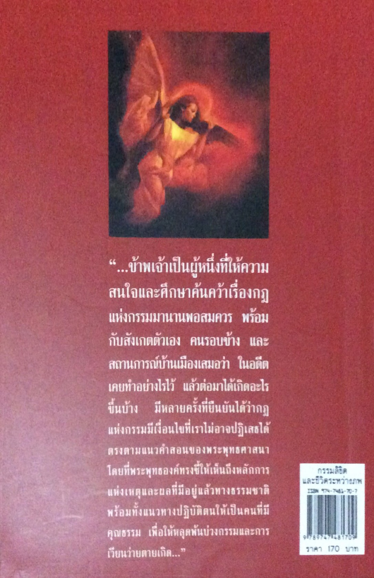 กรรมลิขิต และ ชีวิต ระหว่างภพ The Karma ปนาพันธ์ นุตร์อำพันธ์ ความเกิด ความตาย และวิถีชีวิตประจำวันของเรา ไม่ใช่เหตุบังเอิญ!