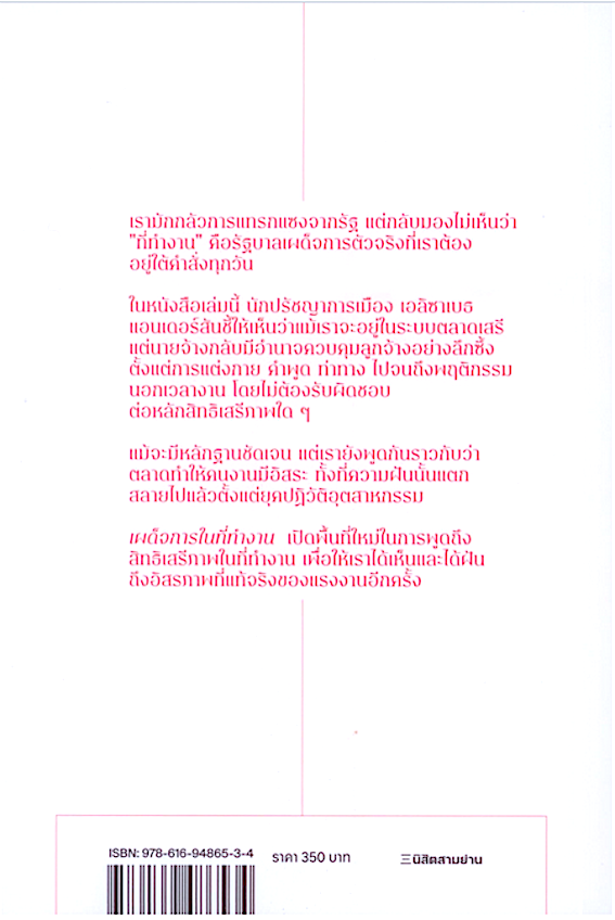 เผด็จการในที่ทำงาน Private Government by Elizabeth Anderson เนติวิทย์ โชติภัทร์ไพศาล และสิทธิพล เหลืองรุ่งทิพย์ แปล : Private Government : How Employers Rule Our Lives and Why We Don't Talk about It