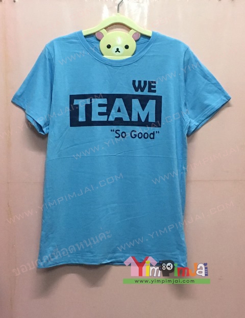 เสื้อยืด สีฟ้า แขนสั้น สกรีนตามสั่ง We TEAM so good